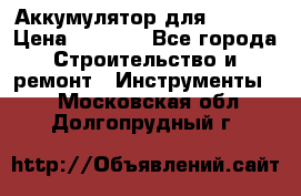 Аккумулятор для Makita › Цена ­ 1 300 - Все города Строительство и ремонт » Инструменты   . Московская обл.,Долгопрудный г.